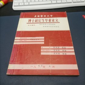 上海医科大学博士研究生毕业论文 论文题目:高分辨率CT在弥漫性肺病中的应用研究