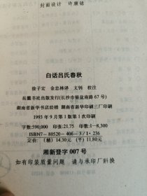 白话吕氏春秋