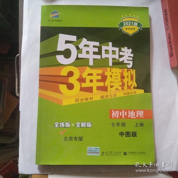 曲一线科学备考·5年中考3年模拟：初中地理（中图版·七年级）（上）