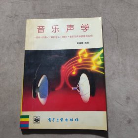 音乐声学