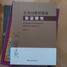 公务员胜任特征实证研究 有印章