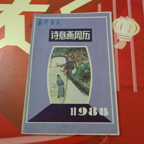 年画缩样：1988年诗意画周历     A5