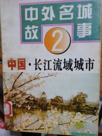 中外名城故事2中国·长江流域城市