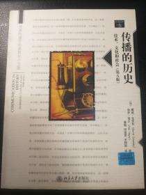 传播的历史：技术、文化和社会