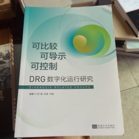 可比较可导示可控制：DRG数字化运行研究