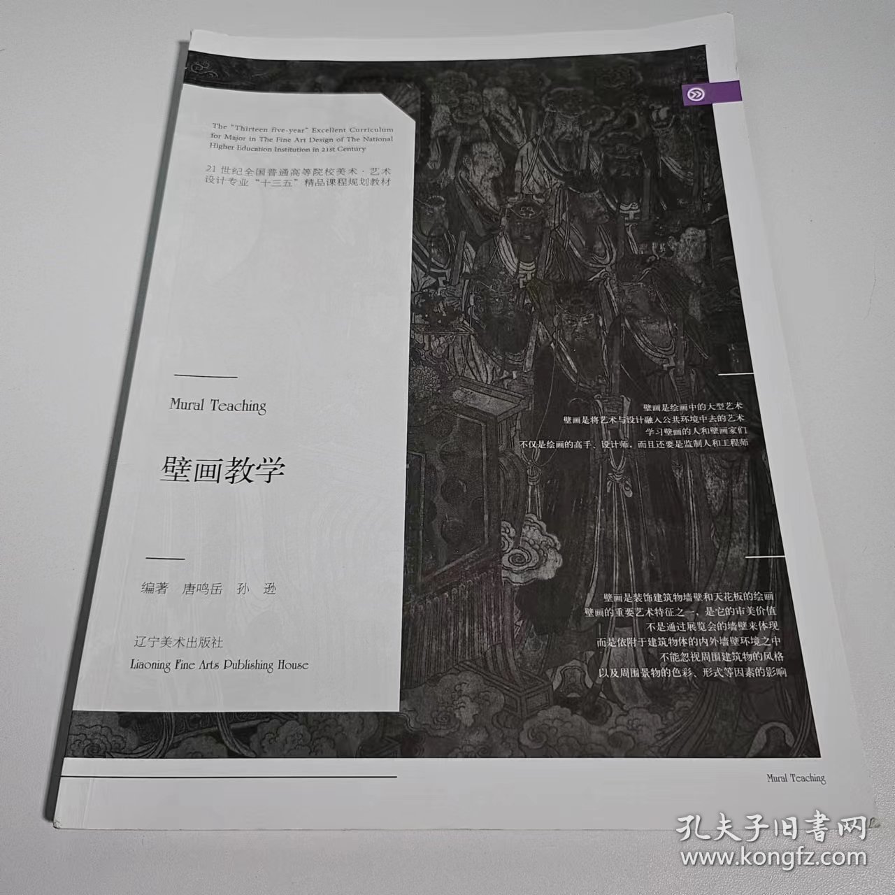 【正版二手】壁画教学唐鸣岳辽宁9787531473367美术出版社