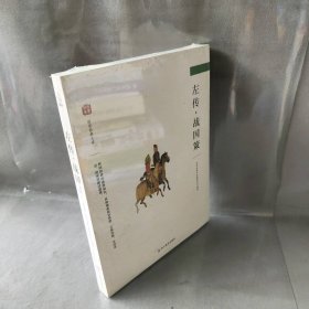 【库存书】国学经典文库：左传·战国策