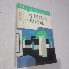 中国现代短诗选