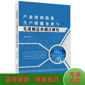 產(chǎn)業(yè)結(jié)構(gòu)軟化、生產(chǎn)性服務(wù)業(yè)與先進制造業(yè)耦合研究