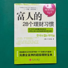 富人的28个理财习惯