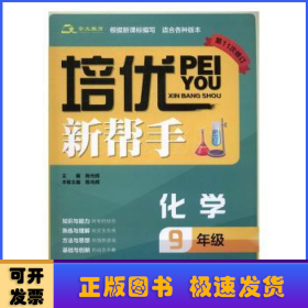 培优新帮手：化学：9年级