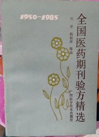 全国医药期刊验方精选