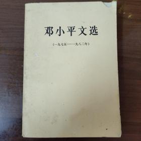 邓小平文选1975－1982。柜11