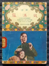 戏曲小丛书：沪剧 罗汉钱 / 1955年一版一印