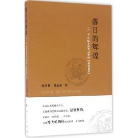 落的辉煌:17、18世纪全球变局中的“康乾盛世” 中国历史 徐伟新，刘德福