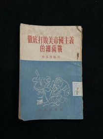 徹底打败美帝国主义的细菌战