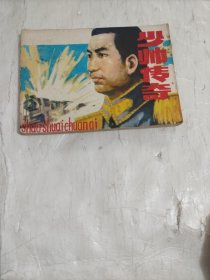 少帅传奇 （连环画）