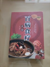 超值全彩养生馆：百病食疗大全