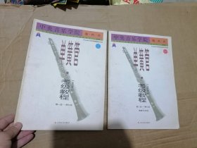 中央音乐学院海内外单簧管（业余）考级教程（全2册）