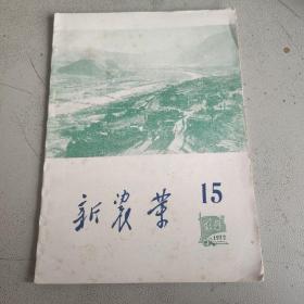 新农业 1972（15）