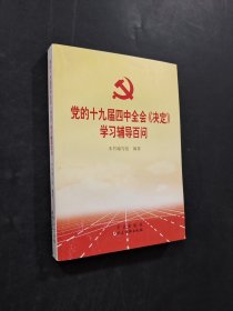 黨的十九屆四中全會(huì)決定學(xué)習(xí)輔導(dǎo)百問(wèn)