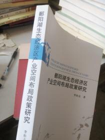 鄱阳湖生态经济区产业空间布局政策研究