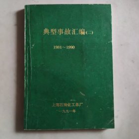 典型事故汇编(二)1981-1990