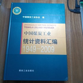 中国煤炭工业统计资料汇编（1949-2009）