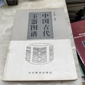 中国古代玉器图谱 一版一印仅印2000册