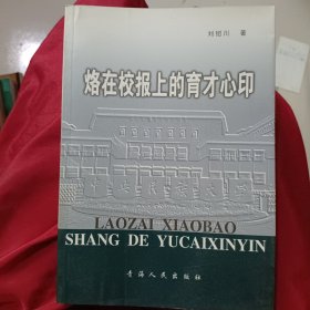 烙在校報上的育才心印
