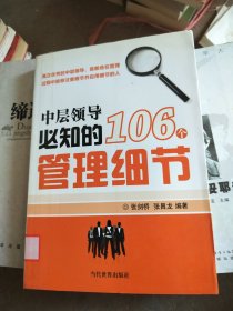 中层领导必知的106个管理细节