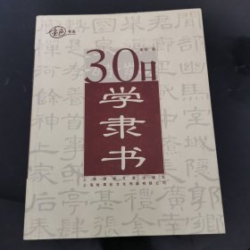 金色书系：30日学隶书