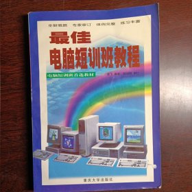 最佳电脑短训班教程(14530)