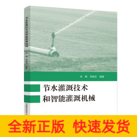 節(jié)水灌溉技術和智能灌溉機械