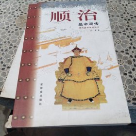 顺治皇帝画传