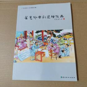 翟惠玲广彩瓷绘作品-大16开一版一印