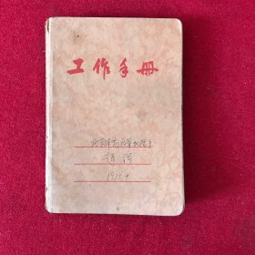 著名地理系教授赵济老师工作手册