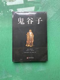 鬼谷子/国学经典精粹丛（全新未拆封）