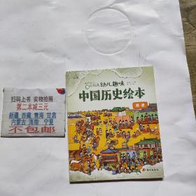 隋唐 幼儿趣味中国历史绘本