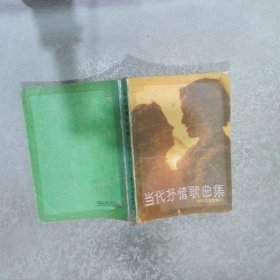 当代抒情歌曲集