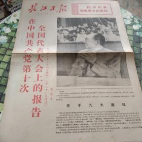 长江日报  老报纸  保真   1973年9月1日  在中国共产党第十次全国代表大会上的报告