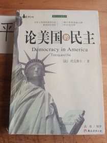 论美国的民主