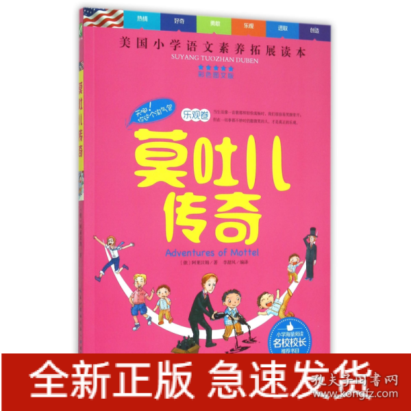 天哪！你这个淘气包·乐观卷：莫吐儿传奇（彩色图文版）/美国小学语文素养拓展必读本