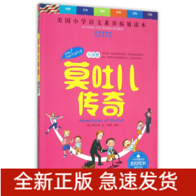 莫吐儿传奇(彩色图文版美国小学语文素养拓展读本)/天哪你这个淘气包