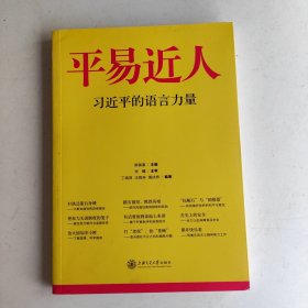 平易近人：习近平的语言力量