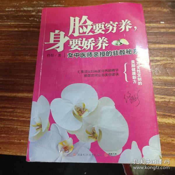 脸要穷养，身要娇养（全新图文修订版）：女中医师亲授的驻颜秘方