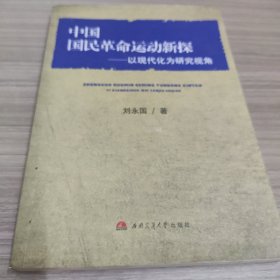 中国国民革命运动新探——以现代化为研究视角