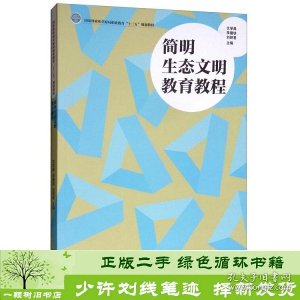 简明生态文明教育教程/国家林业和草原局职业教育“十三五”规划教材