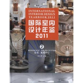 国际室内设计年鉴2011.住宅、售楼中心
