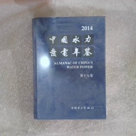 中国水力发电年鉴 2014 第19卷